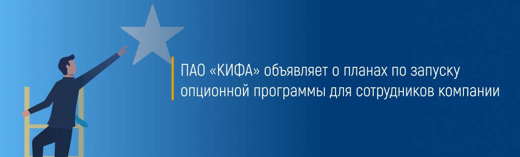 ПАО «КИФА» объявляет о планах по запуску опционной программы для сотрудников компании