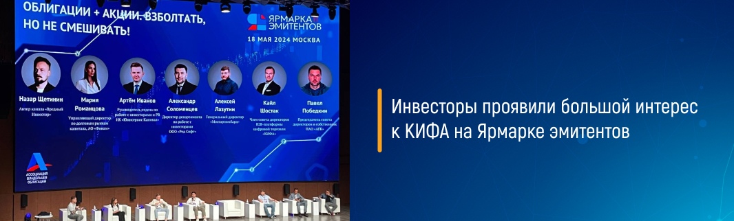 Инвесторы проявили большой интерес к КИФА на Ярмарке эмитентов