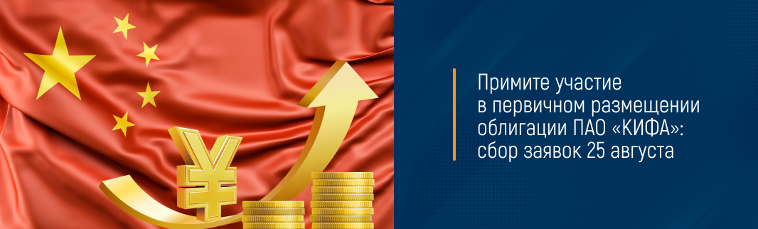 Примите участие в первичном размещении облигации ПАО «КИФА»: сбор заявок 25 августа