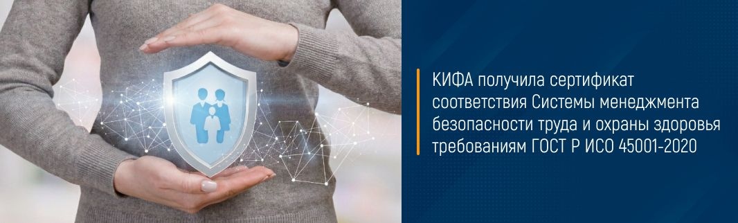 КИФА получила сертификат соответствия Системы менеджмента безопасности труда и охраны здоровья требованиям ГОСТ Р ИСО 45001-2020