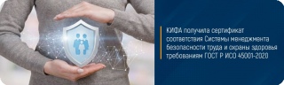 КИФА получила сертификат соответствия Системы менеджмента безопасности труда и охраны здоровья требованиям ГОСТ Р ИСО 45001-2020