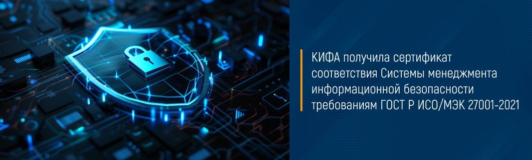 КИФА получила сертификат соответствия Системы менеджмента информационной безопасности требованиям ГОСТ Р ИСО/МЭК 27001-2021
