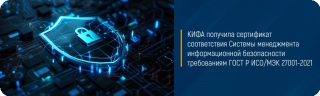 КИФА получила сертификат соответствия Системы менеджмента информационной безопасности требованиям ГОСТ Р ИСО/МЭК 27001-2021