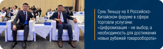 Сунь Тяньшу на II Российско-Китайском форуме в сфере торговли услугами: «Цифровизация - не выбор, а необходимость для достижения новых рубежей товарооборота»