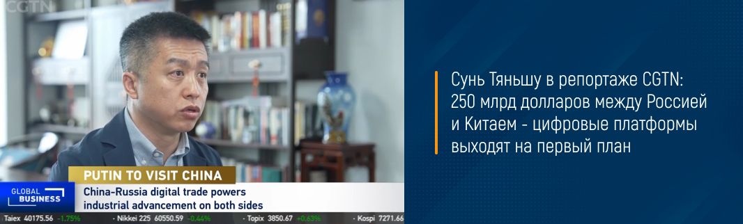 Сунь Тяньшу в репортаже CGTN: 250 млрд долларов между Россией и Китаем - цифровые платформы выходят на первый план 