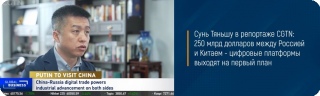Сунь Тяньшу в репортаже CGTN: 250 млрд долларов между Россией и Китаем - цифровые платформы выходят на первый план