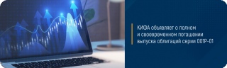 КИФА объявляет о полном и своевременном погашении выпуска облигаций серии 001Р-01