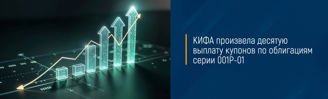 КИФА произвела десятую выплату купонов по облигациям серии 001Р-01