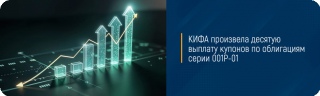 КИФА произвела десятую выплату купонов по облигациям серии 001Р-01