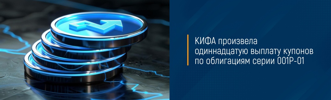 КИФА произвела одиннадцатую выплату купонов по облигациям серии 001Р-01