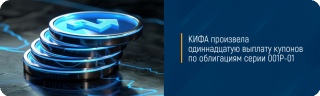 КИФА произвела одиннадцатую выплату купонов по облигациям серии 001Р-01