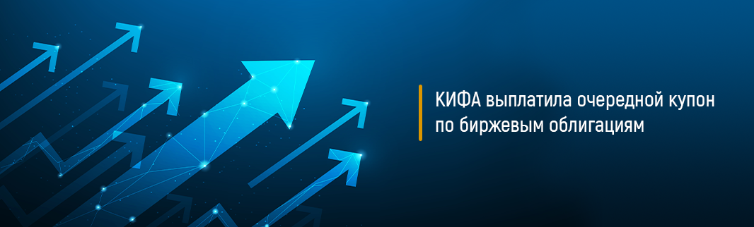 КИФА выплатила очередной купон по биржевым облигациям