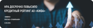 НРА досрочно повысило кредитный рейтинг АО «КИФА» до уровня «BBB|ru|» со «стабильным» прогнозом