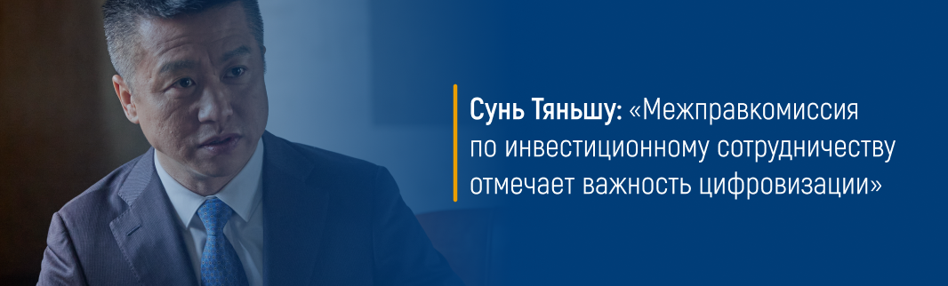 Сунь Тяньшу: «Межправкомиссия по инвестиционному сотрудничеству отмечает важность цифровизации»