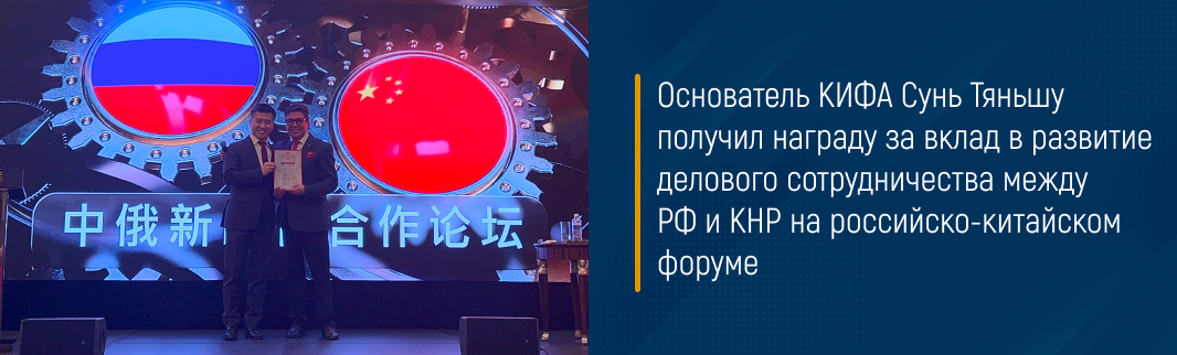 Основатель КИФА Сунь Тяньшу получил награду за вклад в развитие делового сотрудничества между РФ и КНР на российско-китайском форуме