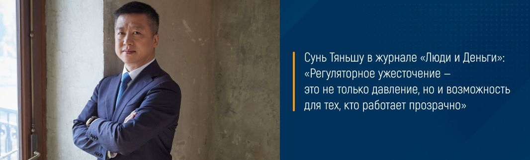 Сунь Тяньшу в журнале «Люди и Деньги»: «Регуляторное ужесточение — это не только давление, но и возможность для тех, кто работает прозрачно» 