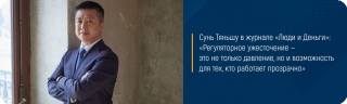 Сунь Тяньшу в журнале «Люди и Деньги»: «Регуляторное ужесточение — это не только давление, но и возможность для тех, кто работает прозрачно»