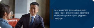 Сунь Тяньшу дал интервью деловому медиа «ВВП» о перспективах российско-китайской торговли и роли цифровых платформ