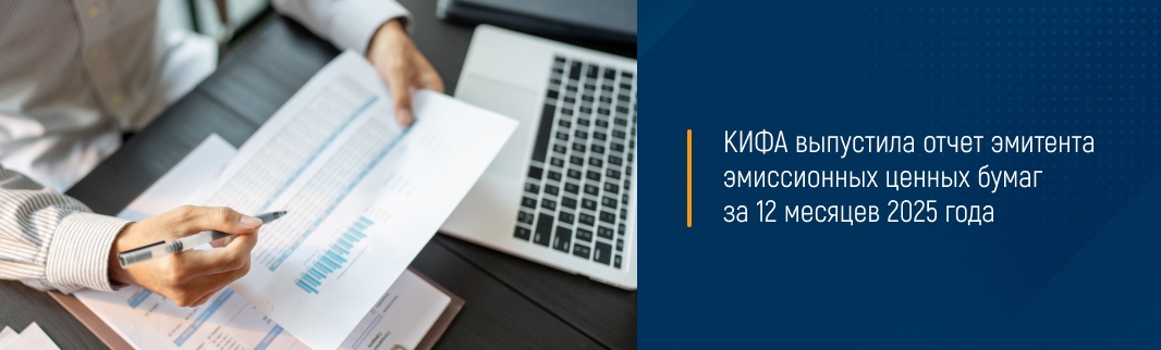 КИФА выпустила отчет эмитента эмиссионных ценных бумаг за 12 месяцев 2025 года