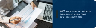 КИФА выпустила отчет эмитента эмиссионных ценных бумаг за 12 месяцев 2025 года