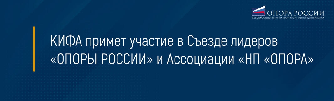 КИФА примет участие в Съезде лидеров «ОПОРЫ РОССИИ» и Ассоциации «НП «ОПОРА»