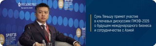 Сунь Тяньшу примет участие в ключевых дискуссиях ПМЭФ-2026 о будущем международного бизнеса и сотрудничества с Азией