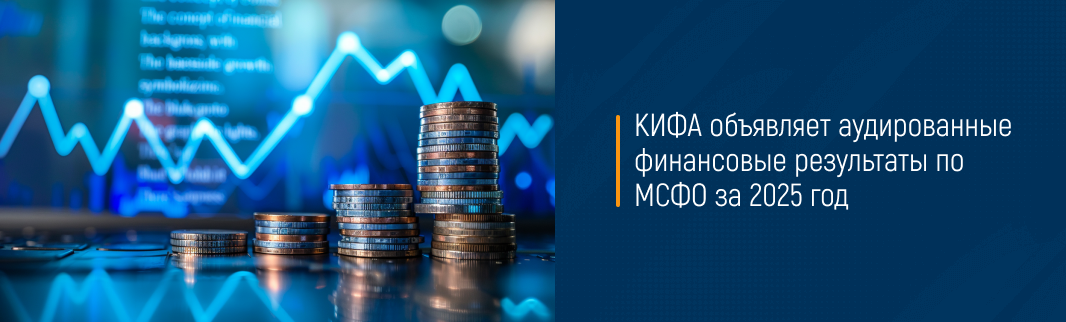 КИФА объявляет аудированные финансовые результаты по МСФО за 2025 год 