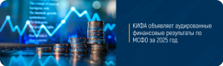КИФА объявляет аудированные финансовые результаты по МСФО за 2025 год