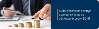 КИФА произвела десятую выплату купонов по облигациям серии БО-01