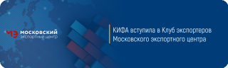 КИФА вступила в Клуб экспортеров Московского экспортного центра