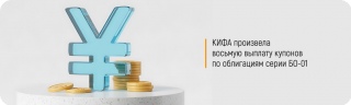 КИФА произвела восьмую выплату купонов по облигациям серии БО-01