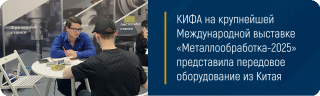 КИФА на крупнейшей Международной выставке «Металлообработка-2025» представила передовое оборудование из Китая