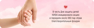 В честь Дня защиты детей КИФА инициировала акцию и передала около 960 пар обуви благотворительным фондам