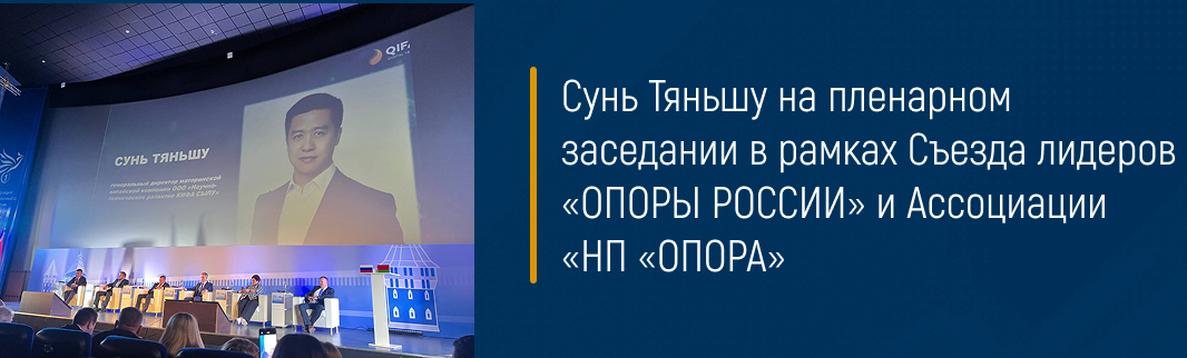 Сунь Тяньшу на пленарном заседании в рамках Съезда лидеров «ОПОРЫ РОССИИ» и Ассоциации «НП «ОПОРА»
