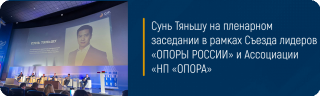 Сунь Тяньшу на пленарном заседании в рамках Съезда лидеров «ОПОРЫ РОССИИ» и Ассоциации «НП «ОПОРА»