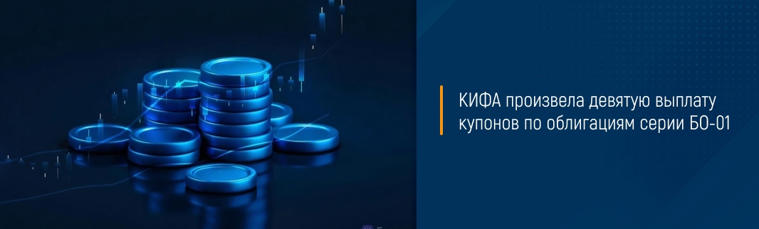 КИФА произвела девятую выплату купонов по облигациям серии БО-01