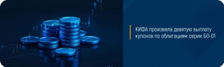 КИФА произвела девятую выплату купонов по облигациям серии БО-01