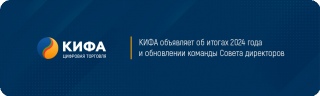КИФА объявляет об итогах 2024 года и обновлении команды Совета директоров
