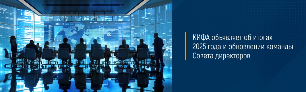 КИФА объявляет об итогах 2025 года и обновлении команды Совета директоров