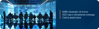 КИФА объявляет об итогах 2025 года и обновлении команды Совета директоров