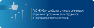 ПАО «КИФА» сообщает о начале реализации опционной программы для сотрудников и Совета директоров компании