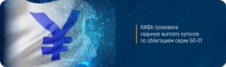 КИФА произвела седьмую выплату купонов по облигациям серии БО-01