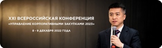 ХХI Всероссийская конференция «Управление корпоративными закупками 2023»
