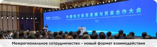 Прямое взаимодействие – ключ к успеху: в китайской провинции Ляонин состоялся Форум принципиально нового формата