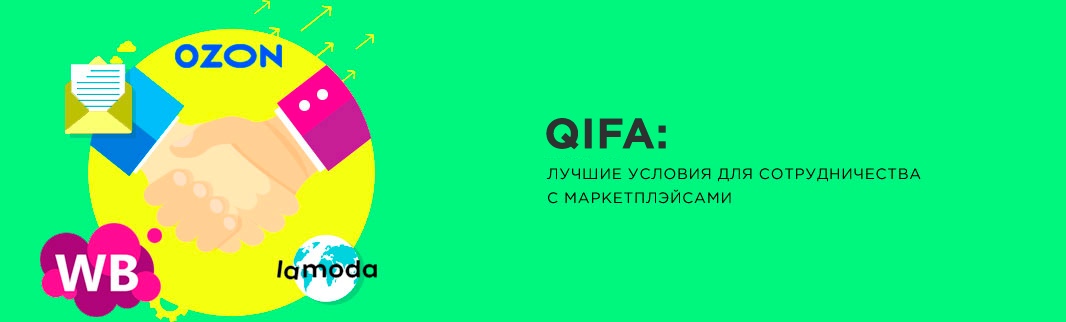 QIFA: лучшие условия для сотрудничества с маркетплэйсами