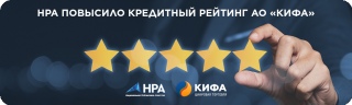 НРА повысило кредитный рейтинг АО «КИФА» до уровня «BB+|ru|»