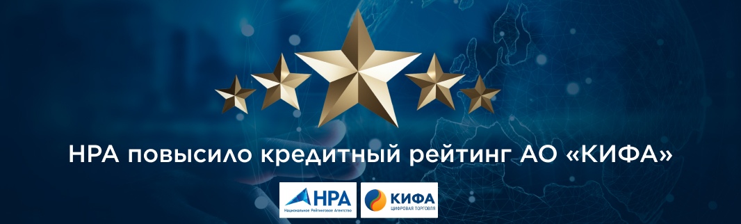 НРА снова повысило кредитный рейтинг АО «КИФА» - до уровня «BBB-|ru|» по национальной рейтинговой шкале для РФ, прогноз «Стабильный»