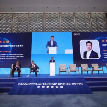 Председатель совета директоров QIFA выступил на круглом столе «Перспективы российско-китайского диалога в сфере цифровизации» в рамках российско-китайского бизнес-форума