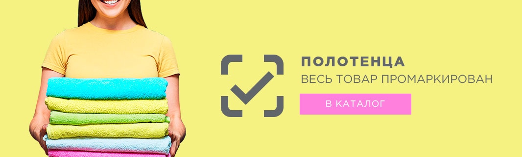 Полотенца оптом: весь товар промаркирован!